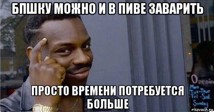 бпшку можно и в пиве заварить просто времени потребуется больше, Мем Умный Негр