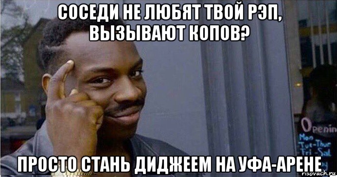 соседи не любят твой рэп, вызывают копов? просто стань диджеем на уфа-арене, Мем Умный Негр