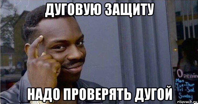 дуговую защиту надо проверять дугой, Мем Умный Негр