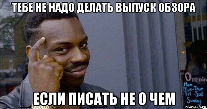 тебе не надо делать выпуск обзора если писать не о чем, Мем Умный Негр