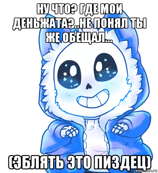 ну что? где мои деньжата?..не понял ты же обещал... (эблять это пиздец)