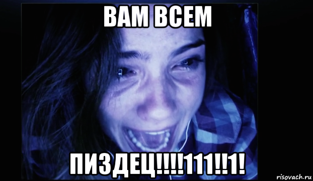 вам всем пиздец!!!!111!!1!