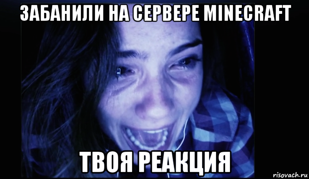 забанили на сервере minecraft твоя реакция