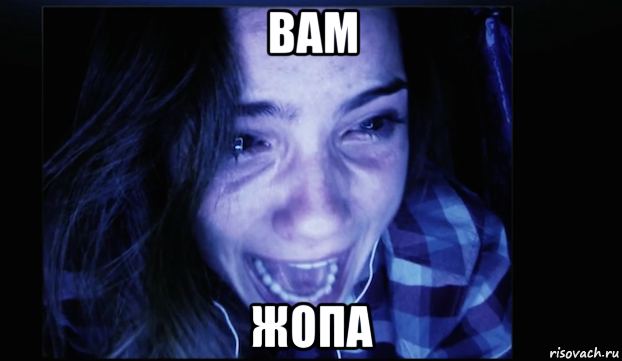 вам жопа