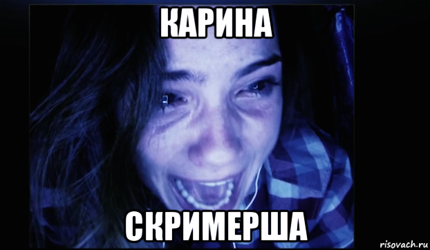 карина скримерша