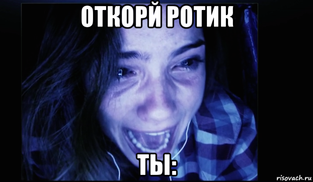откорй ротик ты: