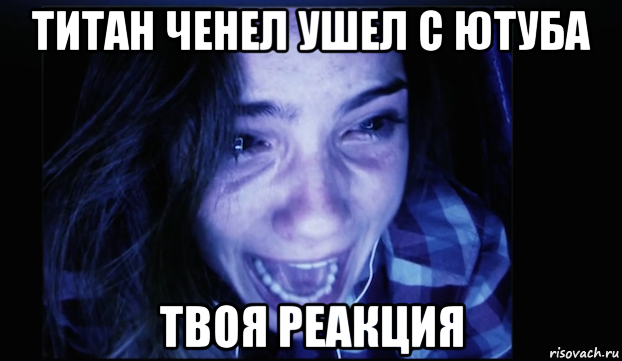 титан ченел ушел с ютуба твоя реакция