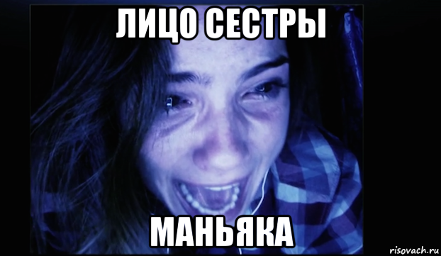 лицо сестры маньяка