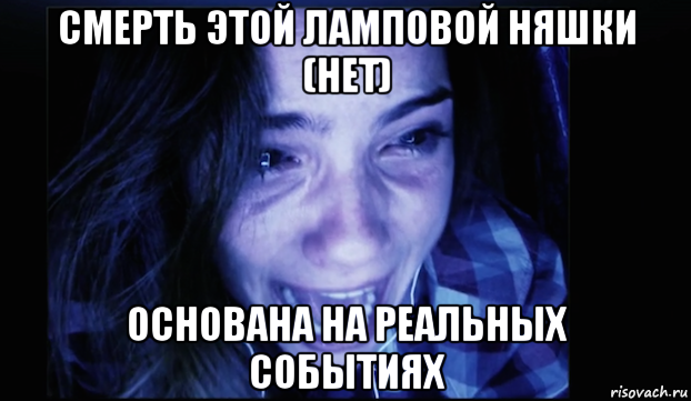 смерть этой ламповой няшки (нет) основана на реальных событиях