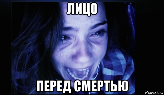 лицо перед смертью