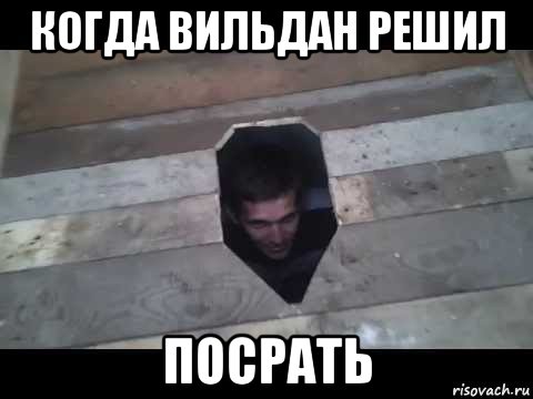 когда вильдан решил посрать