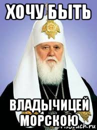 хочу быть владычицей морскою, Мем УПЦ КП Филарет