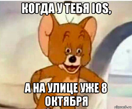 когда у тебя ios, а на улице уже 8 октября