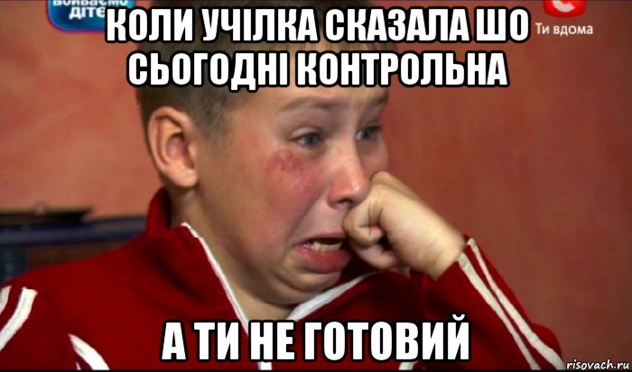 коли учілка сказала шо сьогодні контрольна а ти не готовий, Мем  Сашок Фокин