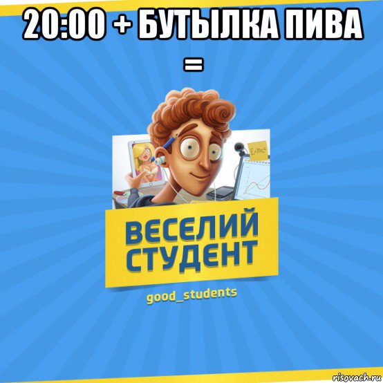 20:00 + бутылка пива = 