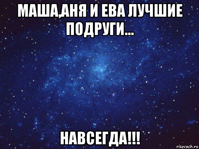 маша,аня и ева лучшие подруги… навсегда!!!, Мем Викуся ты просто космос