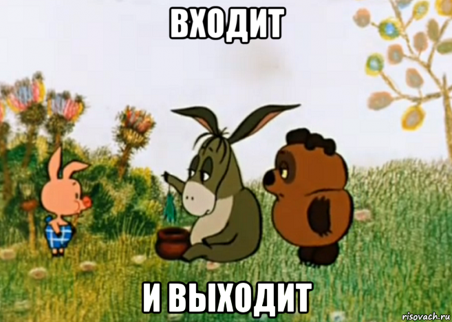 входит и выходит