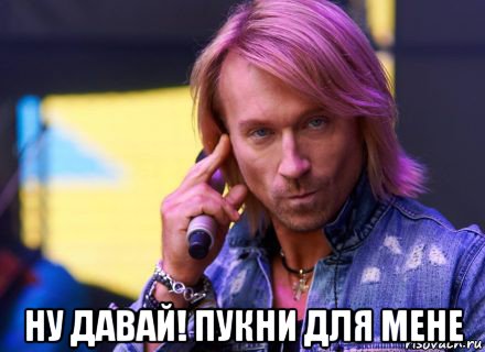  ну давай! пукни для мене