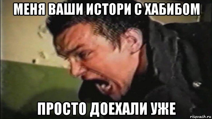меня ваши истори с хабибом просто доехали уже, Мем Владимир Епифанцев орёт