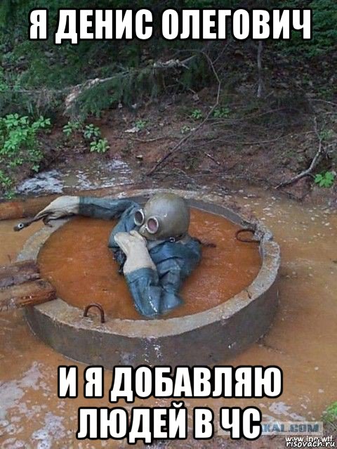 я денис олегович и я добавляю людей в чс, Мем Водолаз в гавно