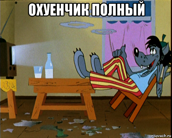 охуенчик полный 