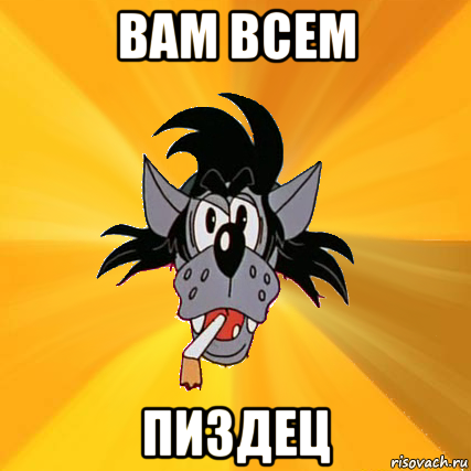 вам всем пиздец