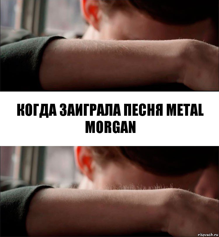 Когда заиграла песня Metal morgan