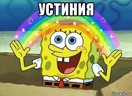 устиния 