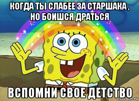 когда ты слабее за старшака , но боишся драться вспомни свое детство, Мем Воображение (Спанч Боб)