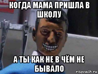 когда мама пришла в школу а ты как не в чём не бывало, Мем Вот это поворот