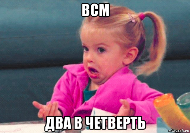 всм два в четверть