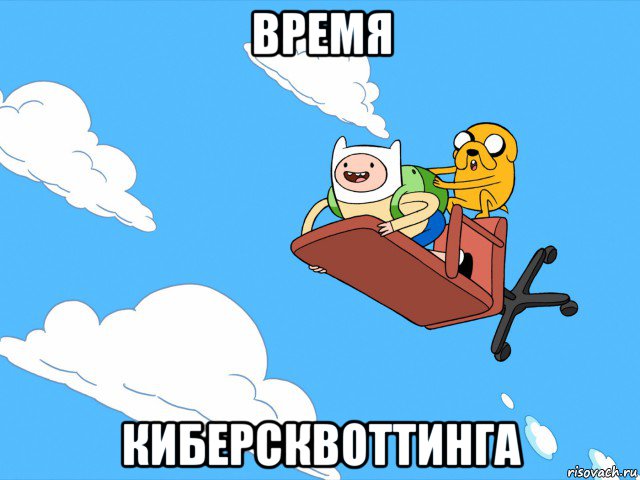 время киберсквоттинга, Мем  Время приключений