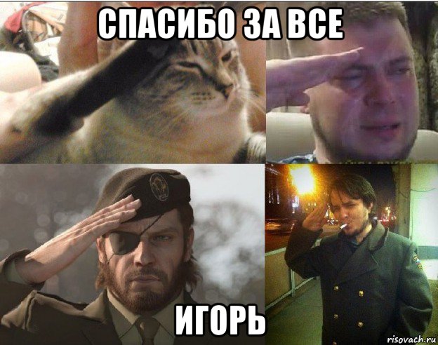 спасибо за все игорь