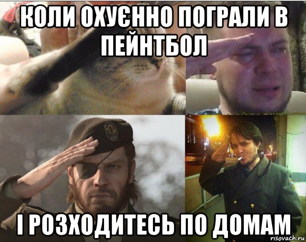 коли оxуєнно пограли в пейнтбол і розxодитесь по домам