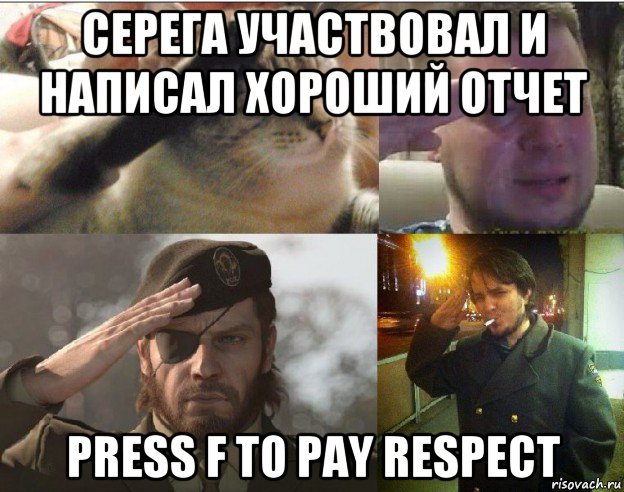 серега участвовал и написал хороший отчет press f to pay respect