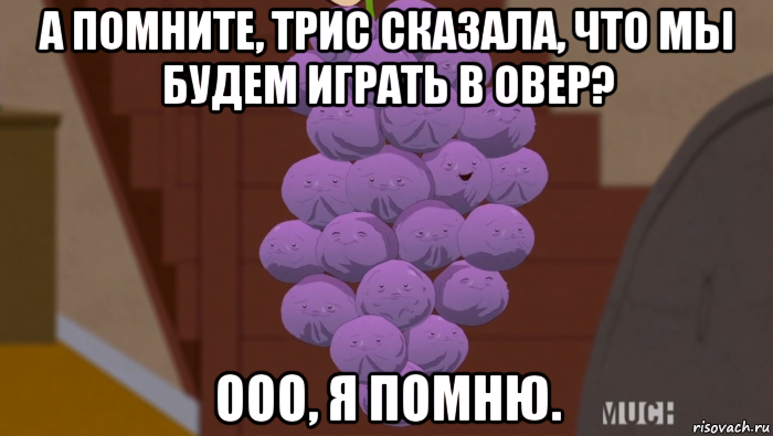 а помните, трис сказала, что мы будем играть в овер? ооо, я помню.