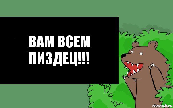 вам всем пиздец!!!