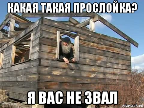 какая такая прослойка? я вас не звал, Мем Вы кто такие Я вас не звал