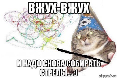 вжух-вжух и надо снова собирать стрелы... :), Мем Вжух мем