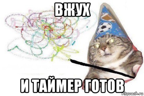 вжух и таймер готов, Мем Вжух мем