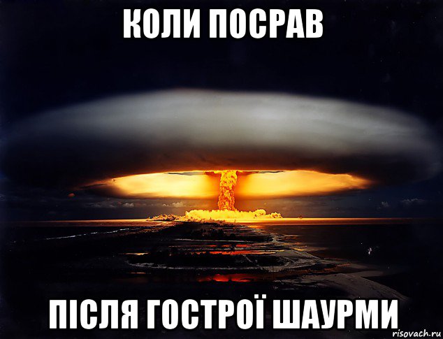 коли посрав після гострої шаурми