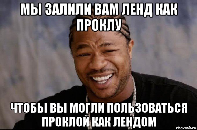 мы залили вам ленд как проклу чтобы вы могли пользоваться проклой как лендом, Мем xzibit