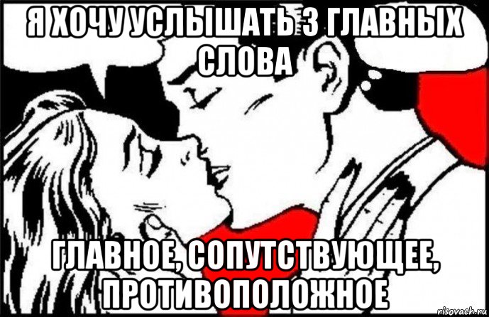 я хочу услышать 3 главных слова главное, сопутствующее, противоположное, Мем Я хочу услышать 3 главных слова
