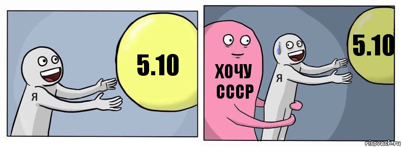 5.10 хочу ссср 5.10, Комикс Я и жизнь