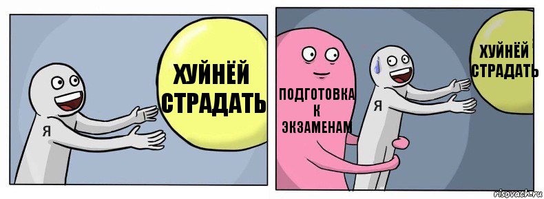 Хуйнёй страдать Подготовка к экзаменам Хуйнёй страдать, Комикс Я и жизнь