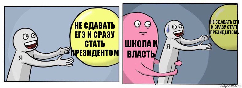 не сдавать егэ и сразу стать президентом школа и власть не сдавать егэ и сразу стать президентом\, Комикс Я и жизнь