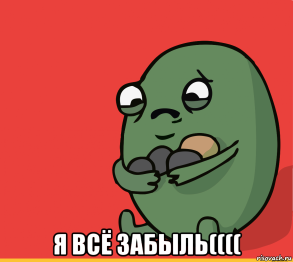  я всё забыль((((