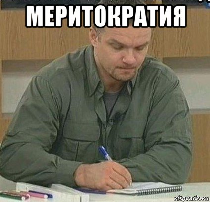 меритократия 