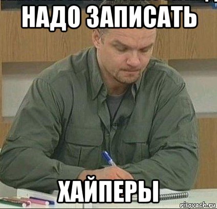 надо записать хайперы
