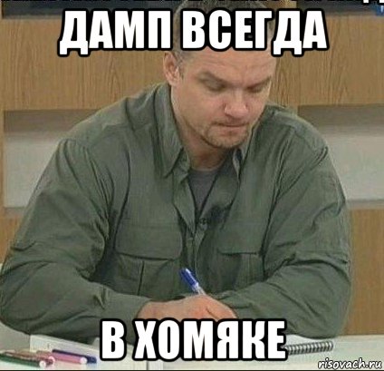 дамп всегда в хомяке